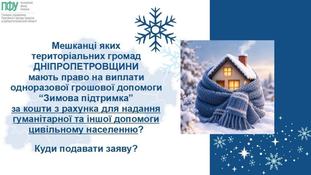 Грошова допомога 19 400 грн для жителів Дніпропетровщини: хто і як подати заяву