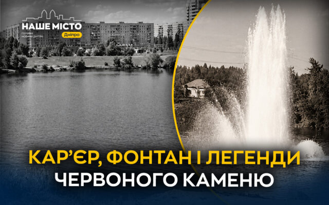 Кар’єр на Червоному Камені в Дніпрі: водойма, заборона купання та згадки про фонтан