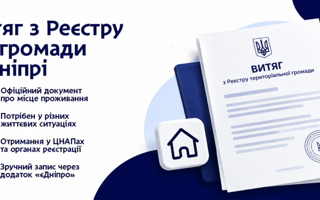 Витяг із реєстру територіальної громади: як отримати у Дніпрі