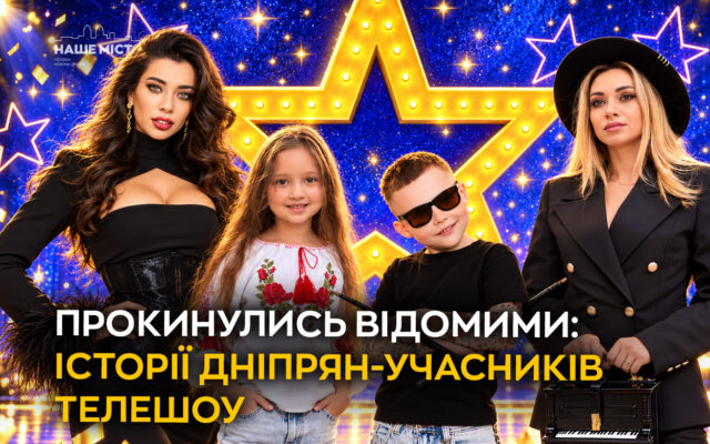 Учасники телешоу з Дніпра: історії Злати, Мирона, Ані та інших