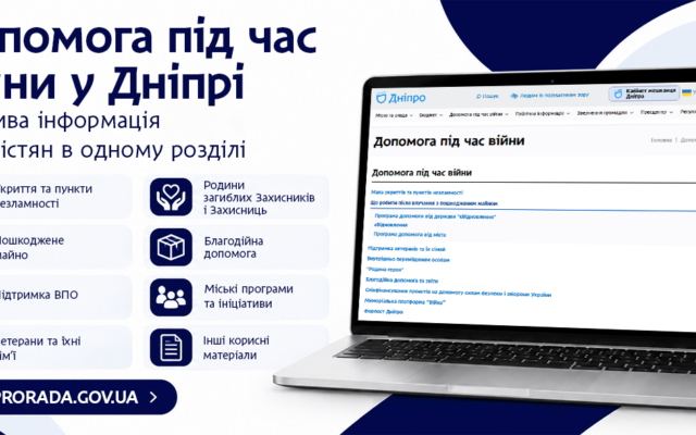 Допомога під час війни у Дніпрі: що зібрано на сайті міськради