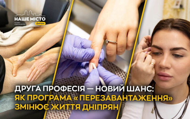 Перенавчання в Дніпрі: безоплатні курси в межах програми Перезавантаження