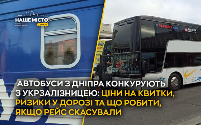 Автобуси з Дніпра змагаються з Укрзалізницею: ціни, ризики та права пасажирів