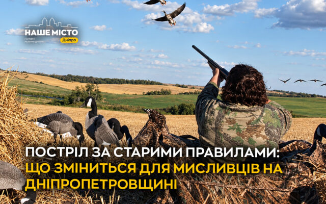 Нові правила полювання: що змінить законопроєкт №15431 для мисливців Дніпропетровщини