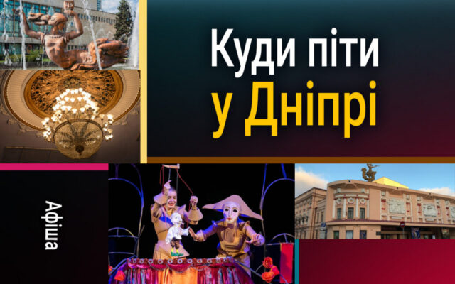 Дніпро 16 жовтня: вистави, джаз і вечір імпровізації