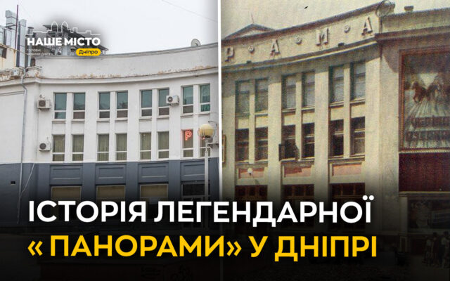 Кінотеатр Панорама у Дніпрі: історія панорамного залу та повних глядацьких залів