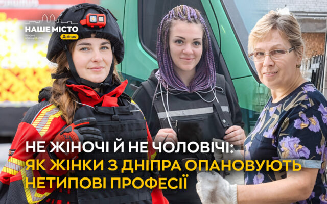 Жінки Дніпра опановують нетипові професії: від дронів до інкасації