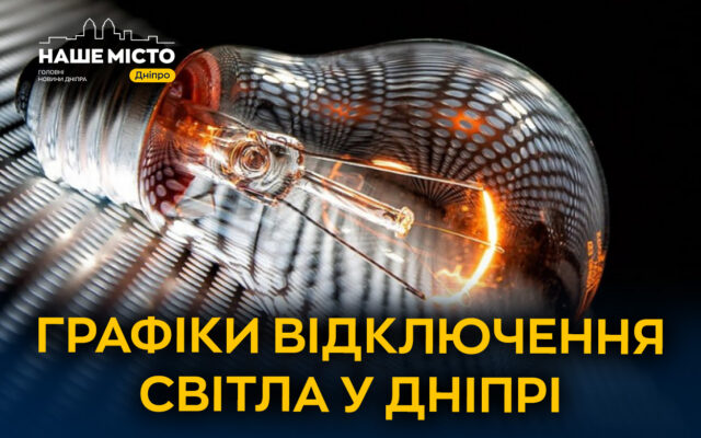 Відключення світла в Дніпрі 17 жовтня 2026: графік ДТЕК з часами для груп