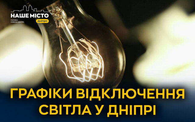 Графік відключення світла ЦЕК у Дніпрі 17 жовтня 2026: часи по чергах