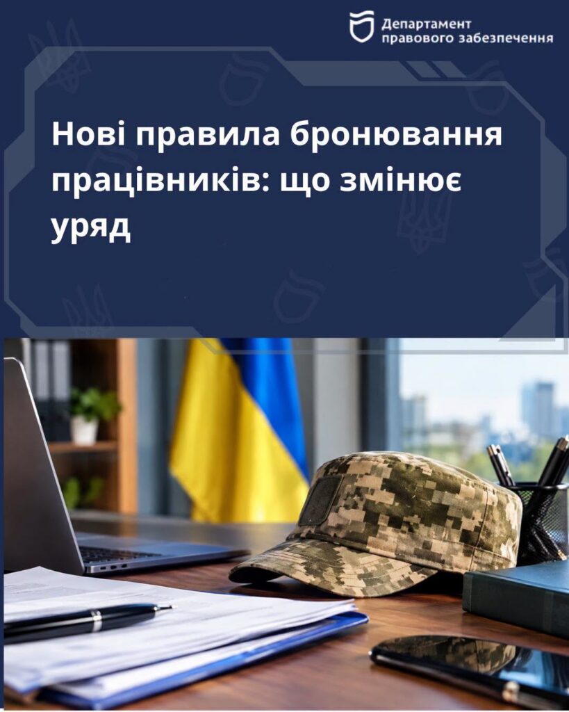 Нові правила бронювання працівників в Україні: що пропонує уряд